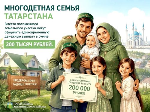 Татарстанда күп балалы гаиләләр җир участогы урынына 200 мең сум акча ала ала