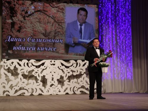 Танылган әдип, күренекле якташыбыз Данил Салиховның иҗат кичәсе шаулап-гөрләп үтте