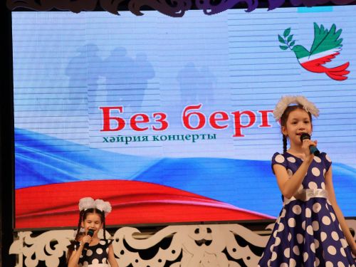 "Без бергә!" хәйрия концертыннан безнең фоторепортаж