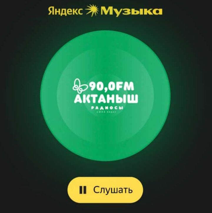 «Актаныш» радиосын «Яндекс» кушымтасы һәм «Яндекс» колонкасы аша тыңлап була