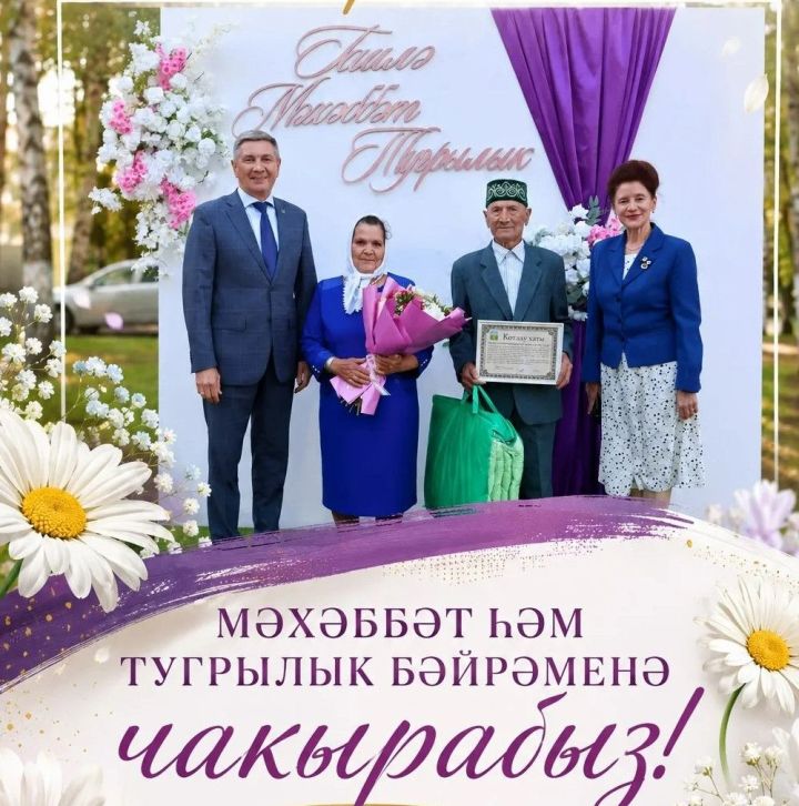 Мәхәббәт һәм тугрылык бәйрәменә чакырабыз!