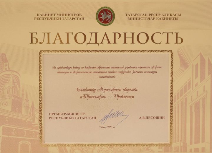 АО «Транснефть — Прикамье» отмечено благодарностью Кабинета министров Татарстана за работу с персоналом и развитие наставничества