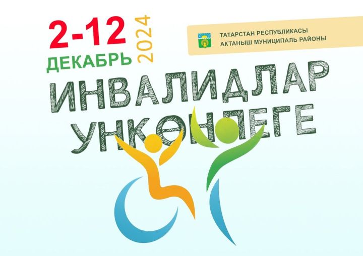 2 декабрь көнне Актаныш районында инвалидлар ункөнлеге старт ала