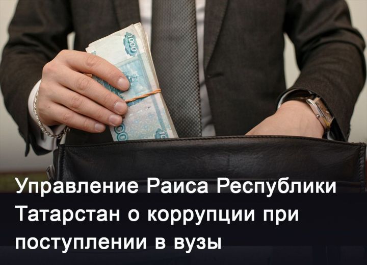 Управление Раиса Республики Татарстан о коррупции при поступлении в вузы