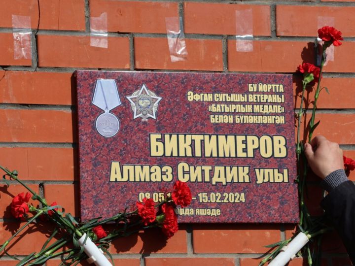 Хәтер тактасында әфганчының исеме мәңгеләштерелде