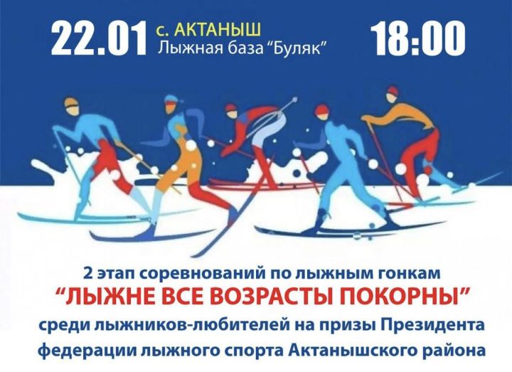 Актанышлыларны «Чаңгы юлына барлык яшьтәгеләр дә буйсына» ярышларына чакырабыз!