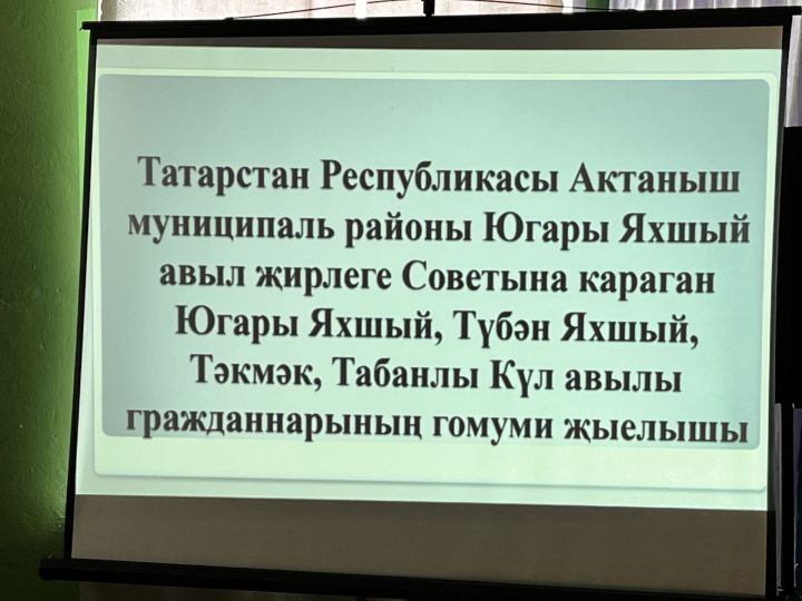 Югары Яхшый авыл җирлеге халкы гражданнарның гомуми җыелышына җыелды