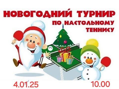 Өстәл теннисы буенча Яңа ел турнирына рәхим итегез!