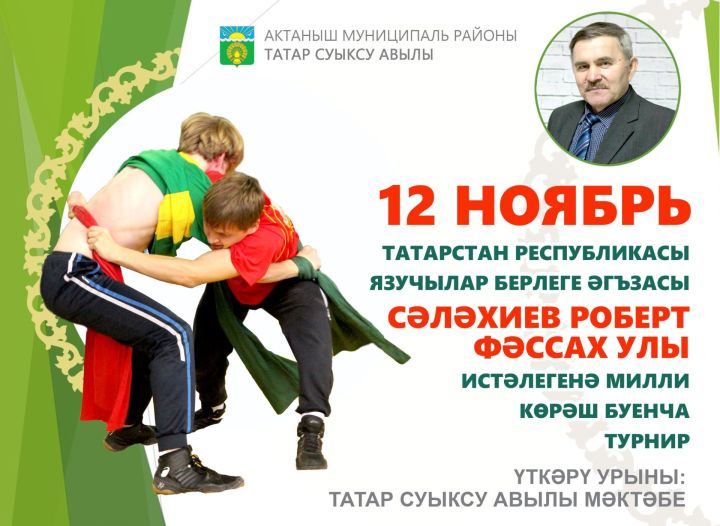 Татар Суыксуында Роберт Сәләхиев истәлегенә милли көрәш турниры булачак