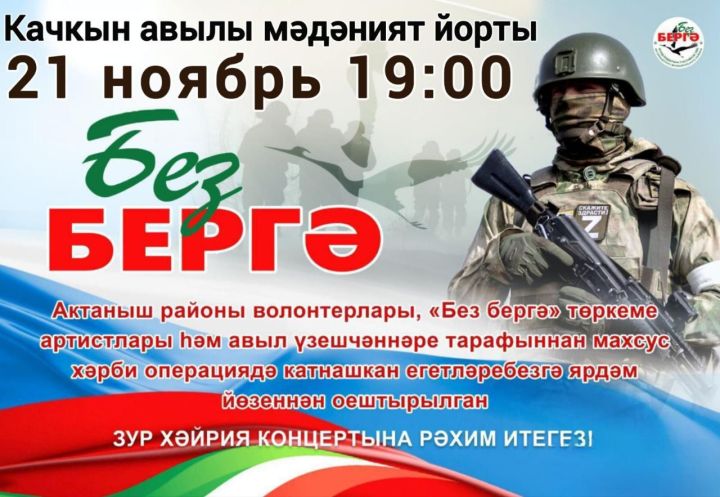 Качкында  махсус хәрби операциядәге якташларыбызга багышланган концерт булачак