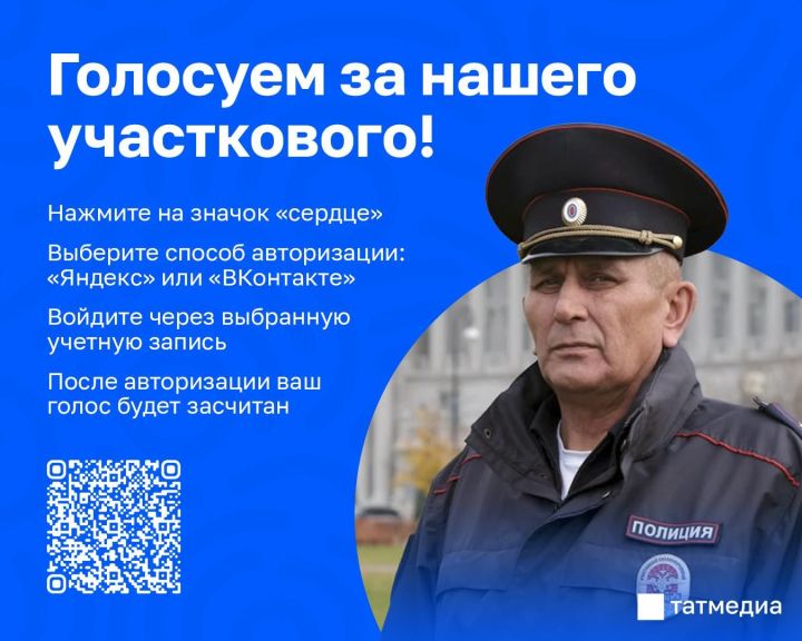 Татарстанлылар «Халык участковые» конкурсында якташы өчен тавыш бирә ала