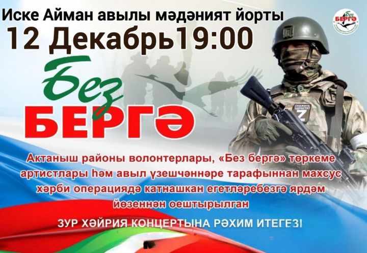 Түке һәм Иске Айман авылларында МХОдагы сугышчыларга ярдәм йөзеннән хәйрия концерты була