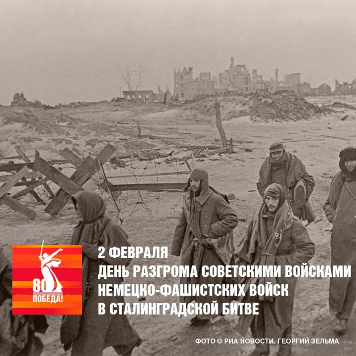 Бөек Җиңүгә 80 ел: 2 февраль- Сугышчан дан көне!