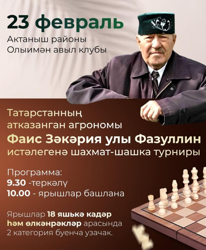 ТР Атказанган агрономы Фаис Фазуллин истәлегенә  узачак шахмат һәм шашка турнирына чакырабыз