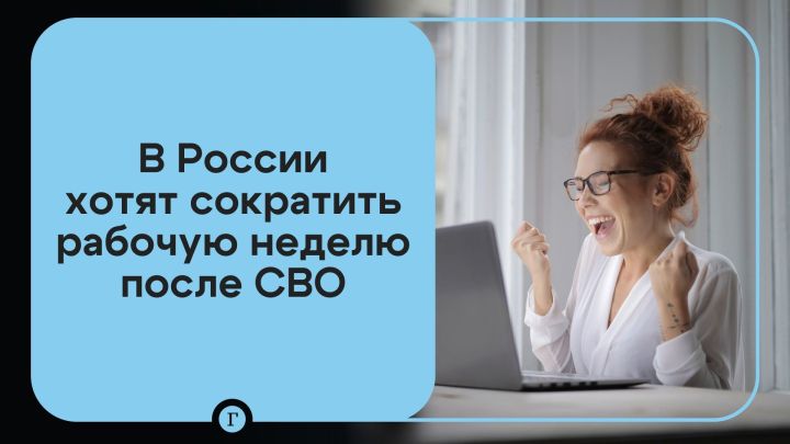 Дума депутатлары хәл итә: СВОдан соң 36 сәгатьлек эш атнасына күчәргә мөмкинбез