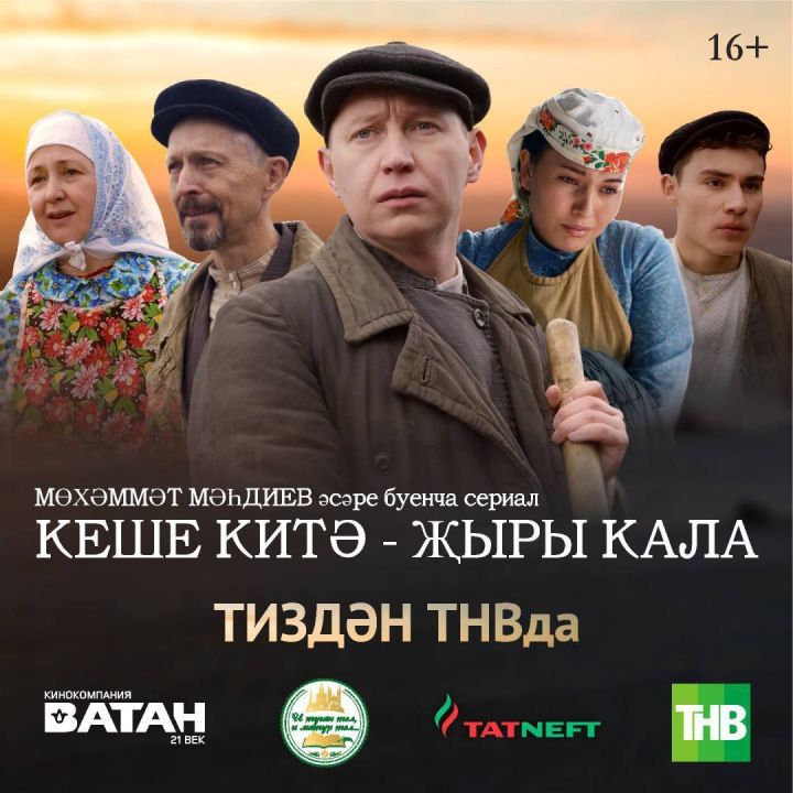 ТНВда Актаныш артистлары катнашында «Кеше китә, җыры кала» фильмының премьерасы булачак