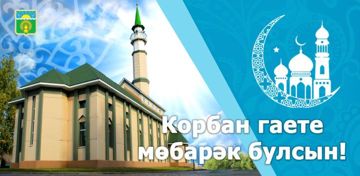 Ленар ЗАРИПОВ райондашларны Корбан бәйрәме һәм Сабантуй белән котлады