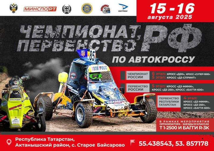 15-16 август көннәрендә Иске Байсарда автокросс буенча Россия һәм  Татарстан беренчелеге узачак
