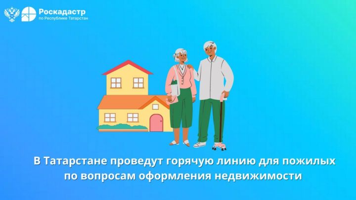 Татарстанда өлкән яшьтәге кешеләр өчен күчемсез милекне рәсмиләштерү мәсьәләләре буенча кайнар линия узачак