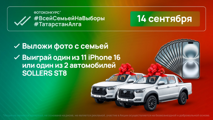 11 смартфонов и 2 автомобиля Sollers ST8 разыграют в день выборов главы (раиса) Республики Татарстан