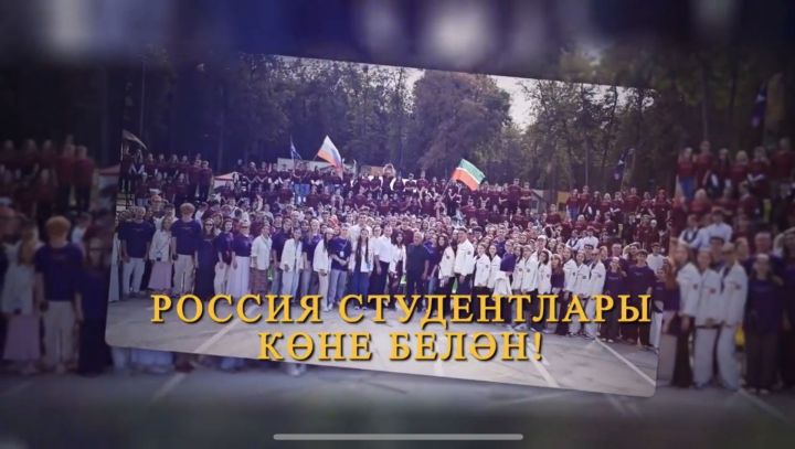 Студентлар көне белән!