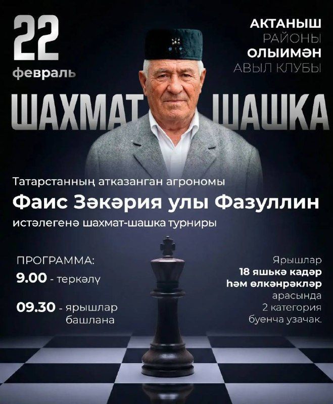 Татарстан Республикасының атказанган агрономы Фаис Фазуллин истәлегенә багышланган шахмат һәм шашка турнирына чакырабыз!