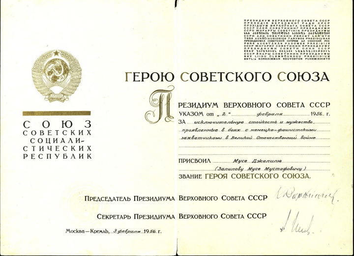 Звание бессмертия: Указ от 2 февраля 1956 года