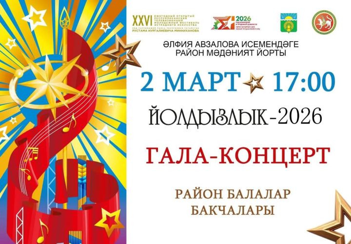 Бүген район мәдәният сараенда «Йолдызлык – 2026» фестиваленең гала-концерты узачак