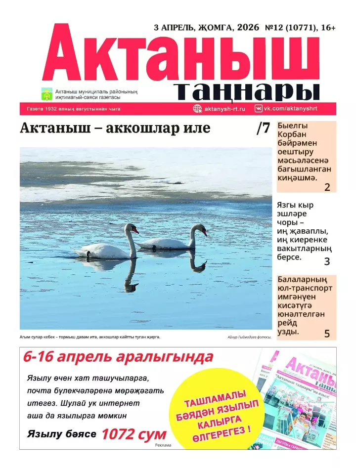 6 апрельдән «Актаныш таңнары»на ташламалы язылып була