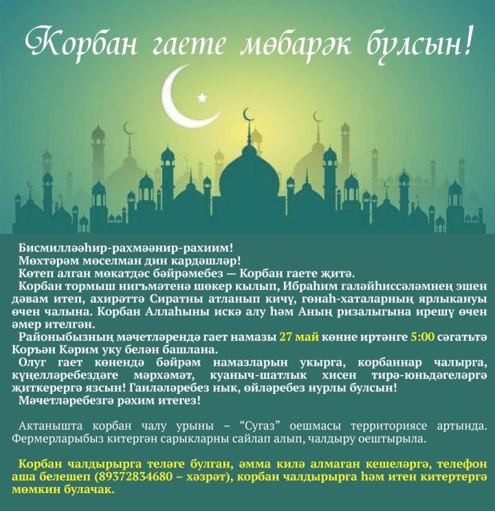 Корбан гаете мөбарәк булсын!