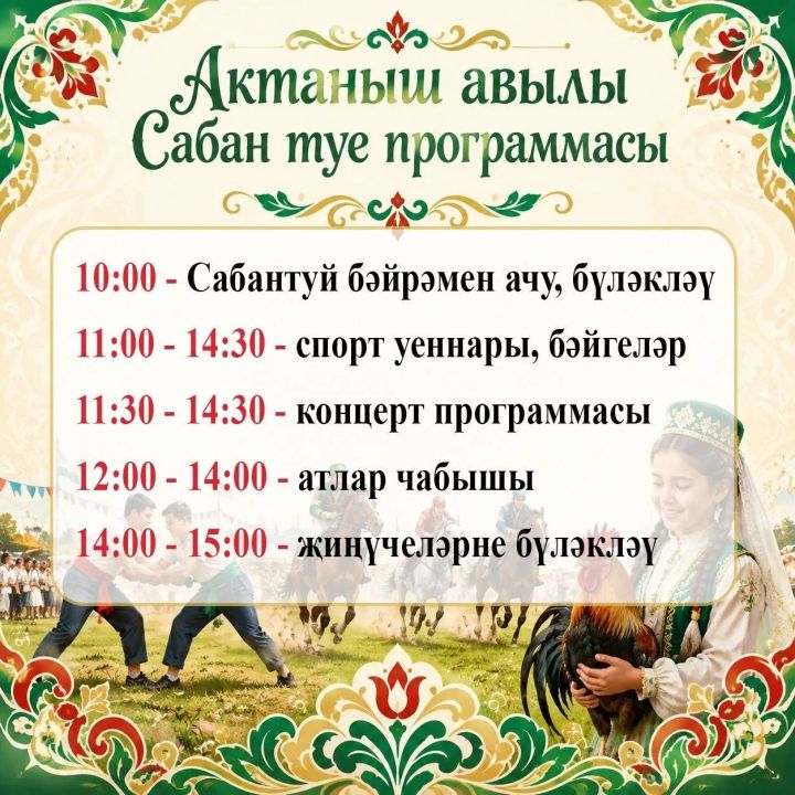 Актанышның район Сабан туе программасы