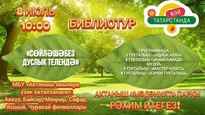 Сөйләшәбез дуслык телендә!